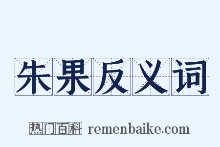 朱果反义词是什么意思的图片